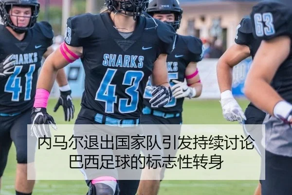 内马尔退出国家队引发持续讨论 巴西足球的标志性转身